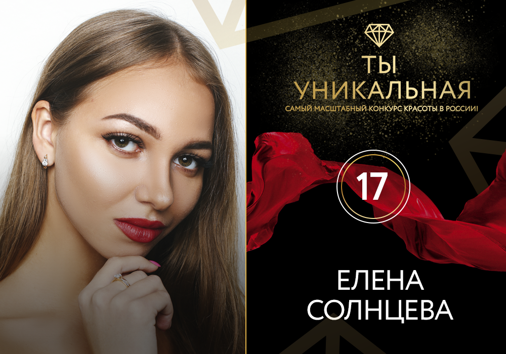 Конкурс красоты «Ты уникальная - 2017» в Перми