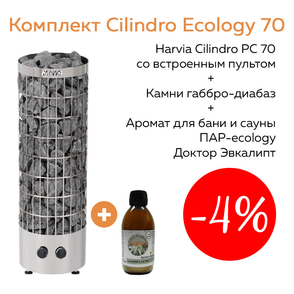 Комплект Cilindro Ecology 70 (печь для сауны Harvia PC70 + камни + аромат)