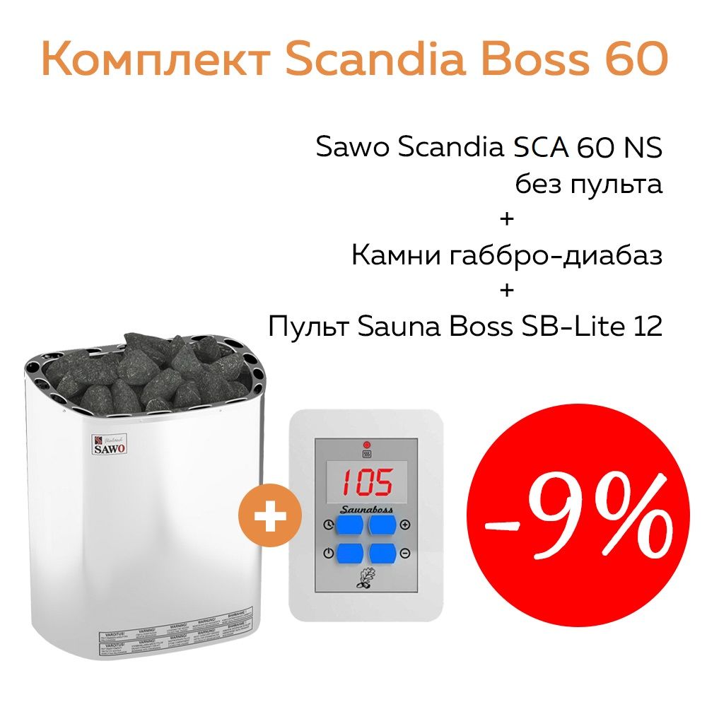 Комплект Scandia Boss 60 (печь для сауны Sawo SCA-60NS + пульт + камни)