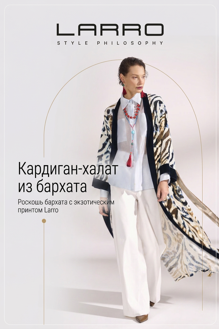 Кардиган-халат из бархата Larro