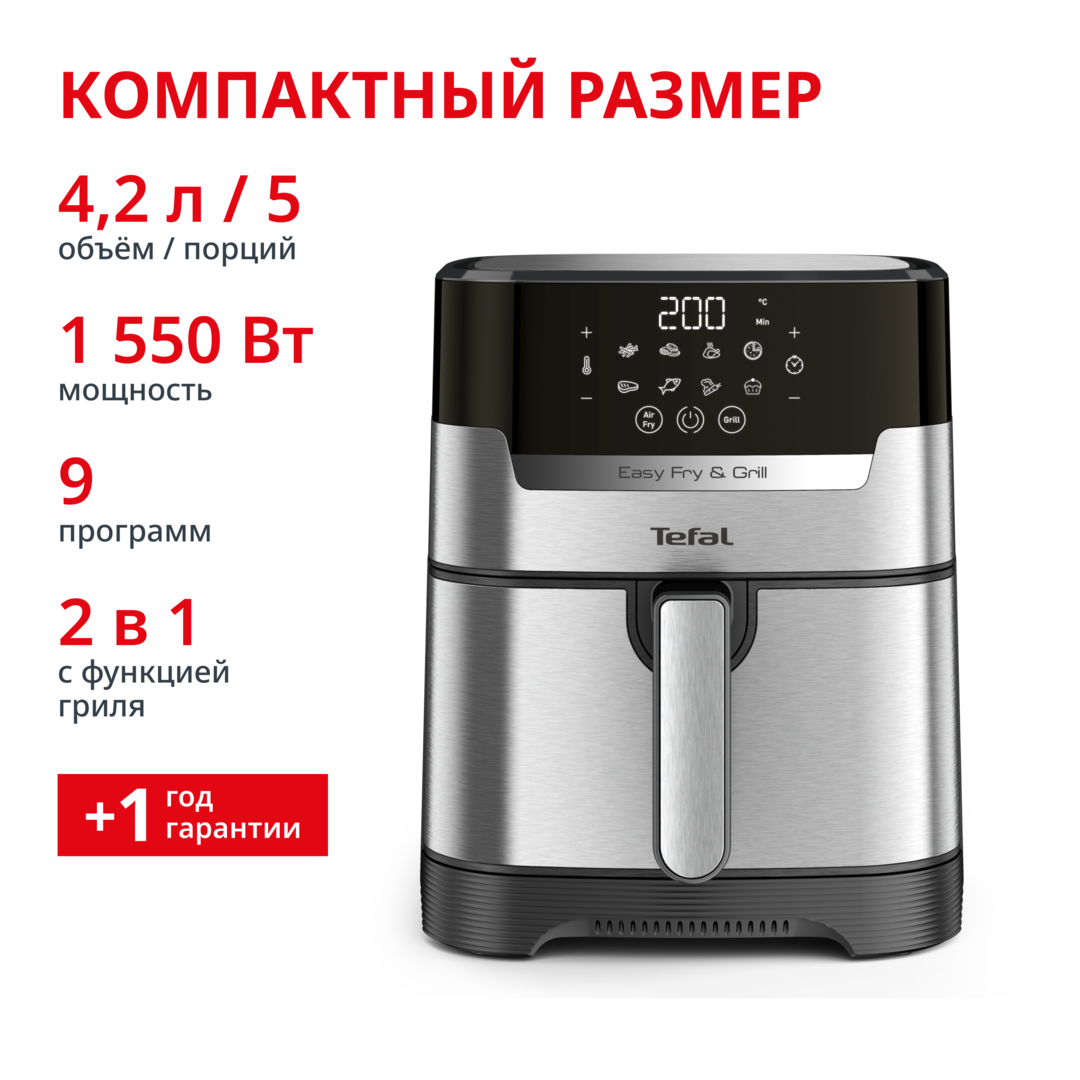 Аэрогриль Easy Fry & Grill Digital, 4.2 л EY505D15