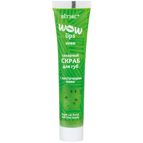 ВИТЭКС Скраб для губ сахарный с косточками киви WOW LIPS 15